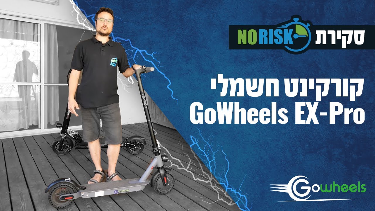 קורקינט חשמלי Gowheels EX-Pro - משלים את כל החסרונות של שיאומי