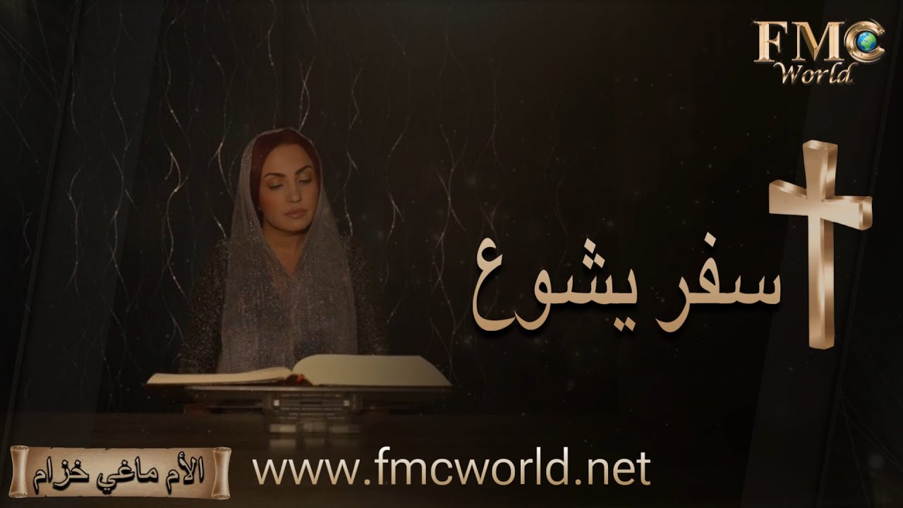 سفر يشوع كاملاً _ الكتاب المقدس مع ماغي خزام
