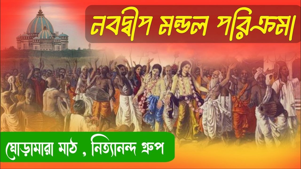শ্রীশ্রী নবদ্বীপ মন্ডল পরিক্রমা ২০২৬ ~ ঘোড়ামারা মাঠ, নিত্যানন্দ গ্রুপ ~ পূজ্যপাদ পদ্মনেত্র দাস