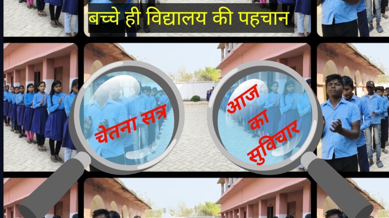 👬चेतना सत्र:-प्रार्थना,अखबार वाचन,सामान्य ज्ञान प्रश्नोत्तरी सुविचार,प्रेरक प्रसंग/शिक्षक संबोधन👭