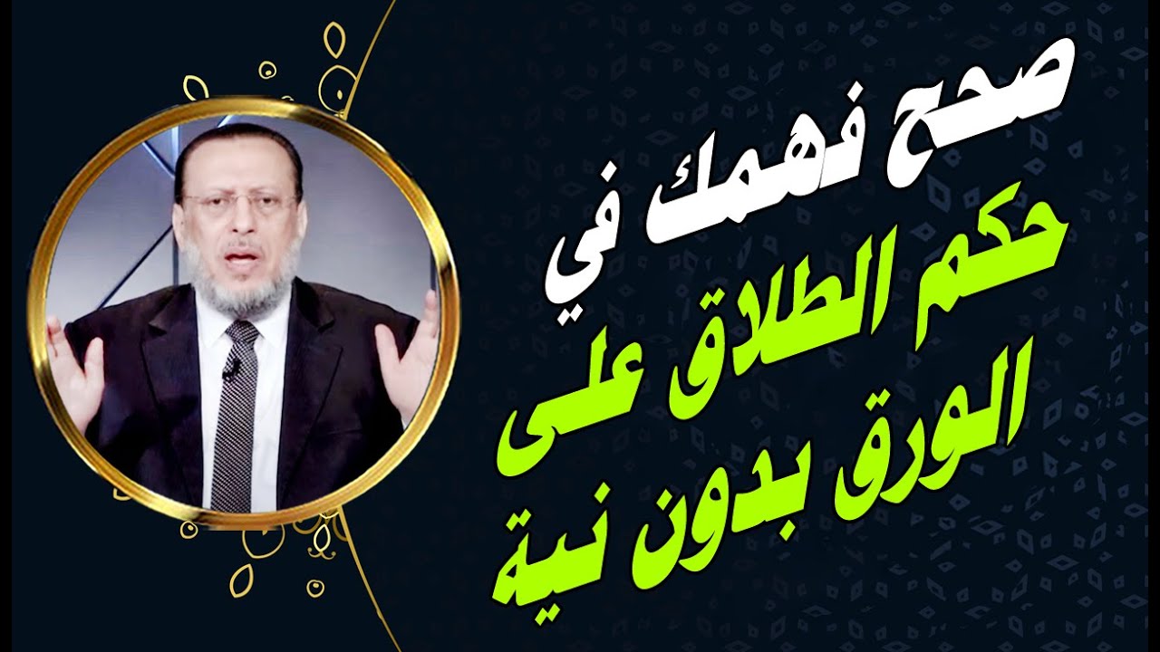هل تعرف حكم الطلاق الصوري اللي على الورق بدون نية طلاق؟ د محمد الزغبي