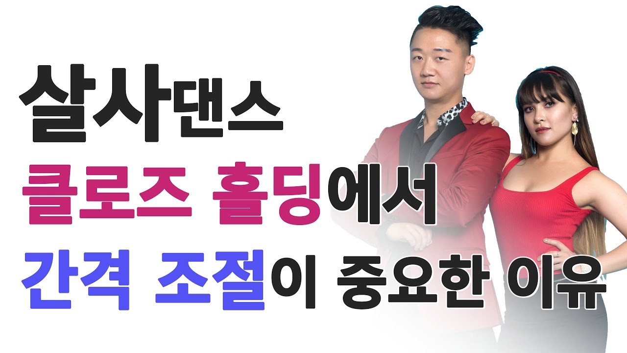 살사댄스 클로즈 홀딩 방법과 간격 조절하는 방법