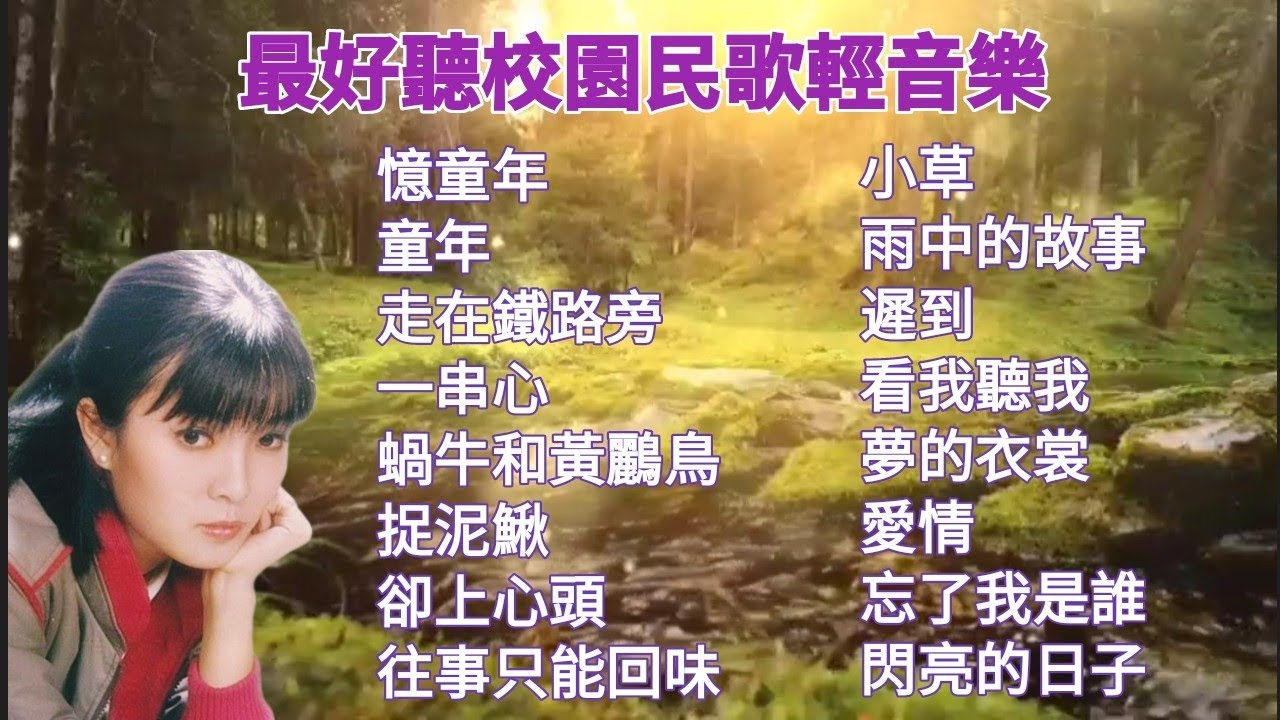 民歌精選 那些年一起唱的校園民歌輕音樂🎶卡拉ok伴奏音樂附歌詞 童年回憶殺 銀霞🌟劉文正🌟鄧麗君🌟蔡琴🌟蔡幸娟🌟沈雁🌟包美聖🌟李碧華歌曲💖 電影主題曲 憶童年 一串心 小草 看我聽我 愛情 閃亮的日子