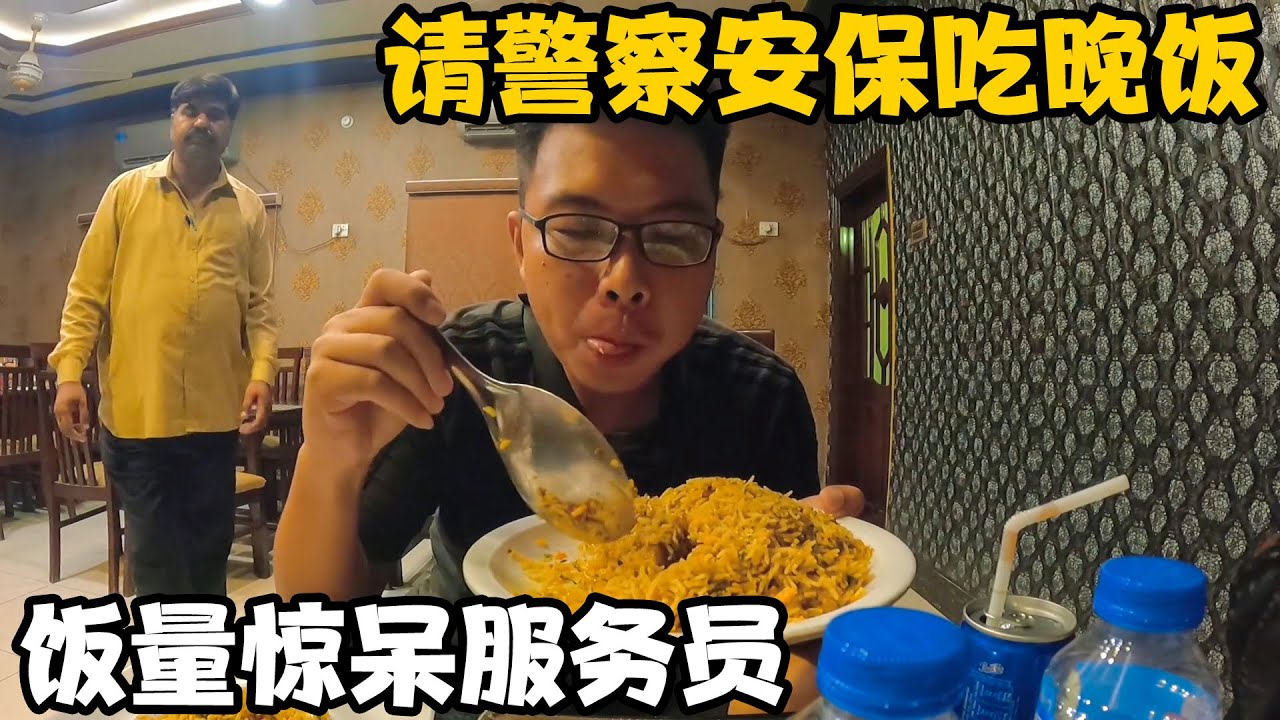 请警察和安保吃晚饭，小伙猛吃一大盘鸡肉饭，饭量惊呆服务员【卓越穷游记】