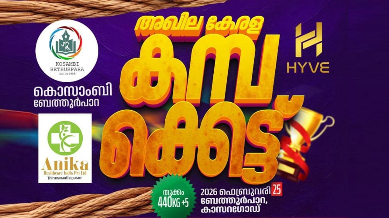 ALL KERALA TUG OF WAR | KOSAMBI BETHURPARA ON FEB 25