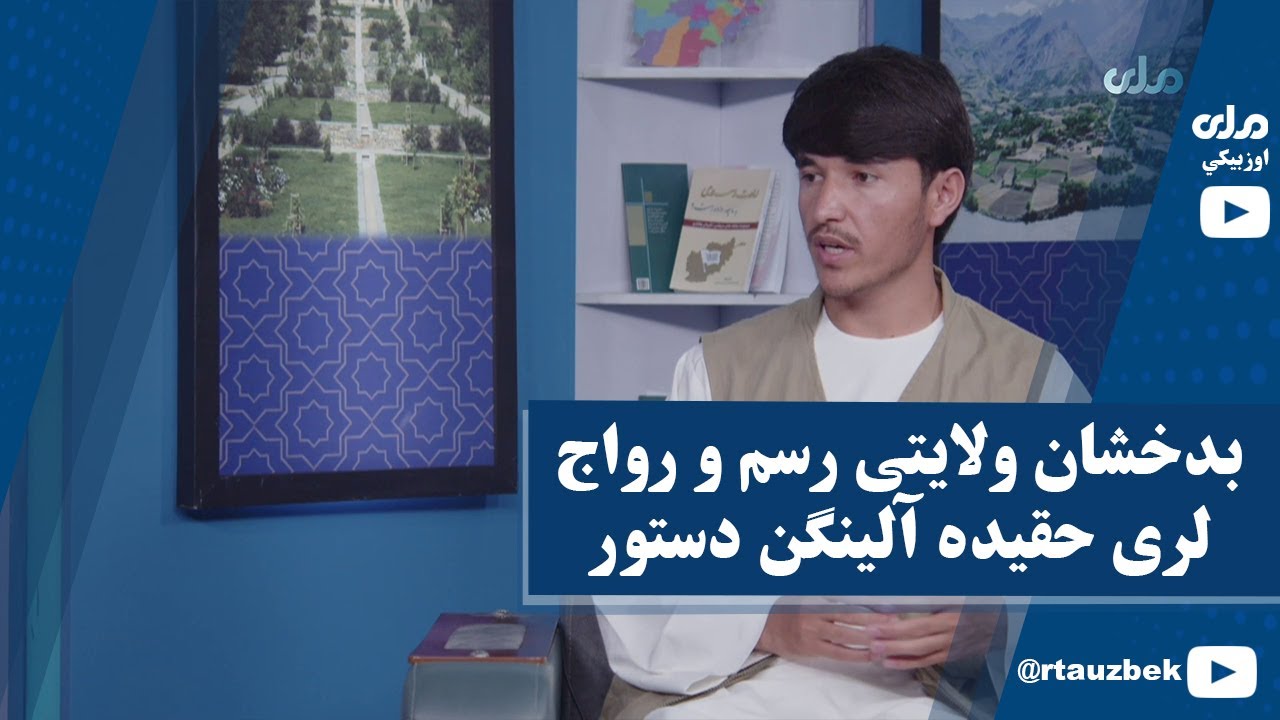 بدخشان ولایتی رسم و رواج‌لری حقیده‌ آلینگن دستور