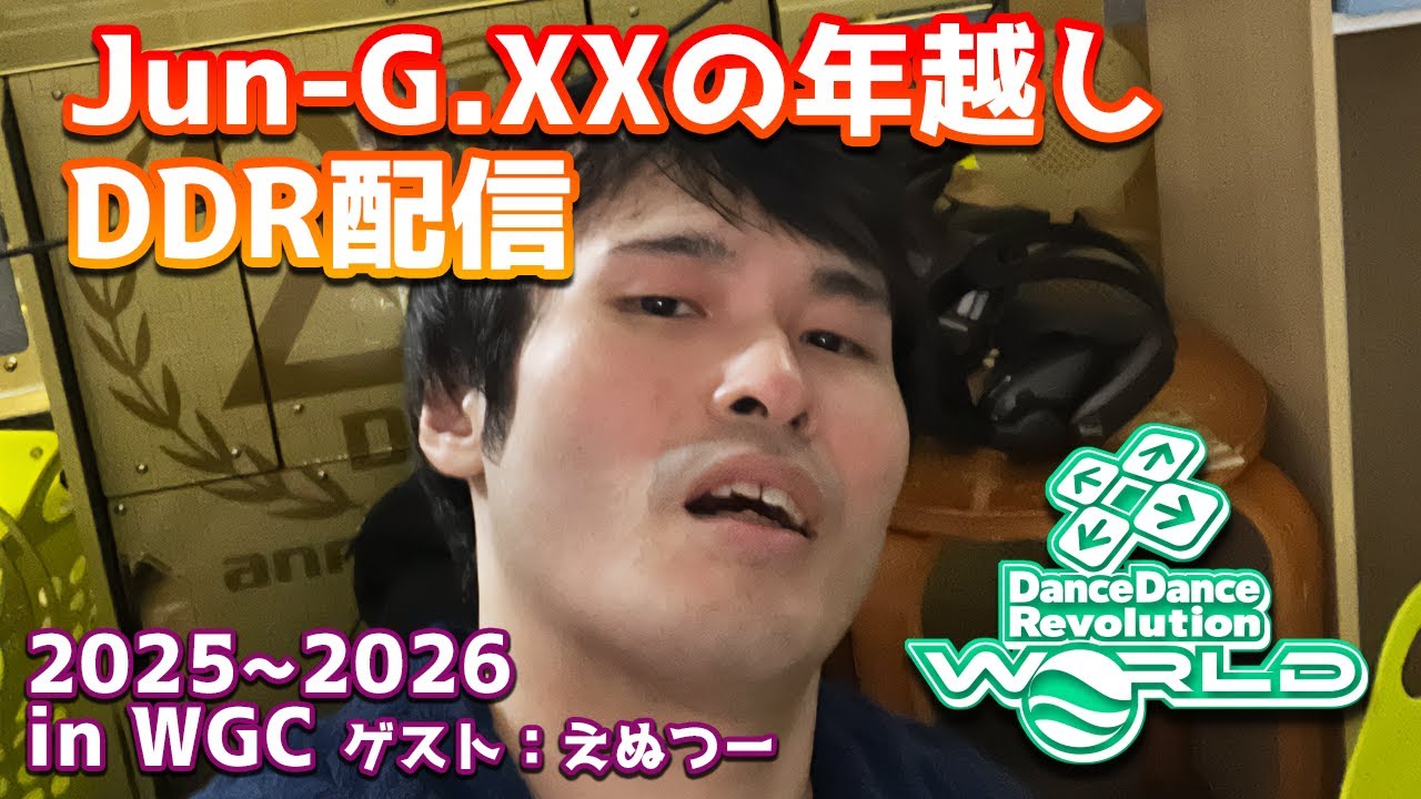 【年越しDDR】2026年に向けて、楽しく踏みながら年越し！！ゲスト：N2さん