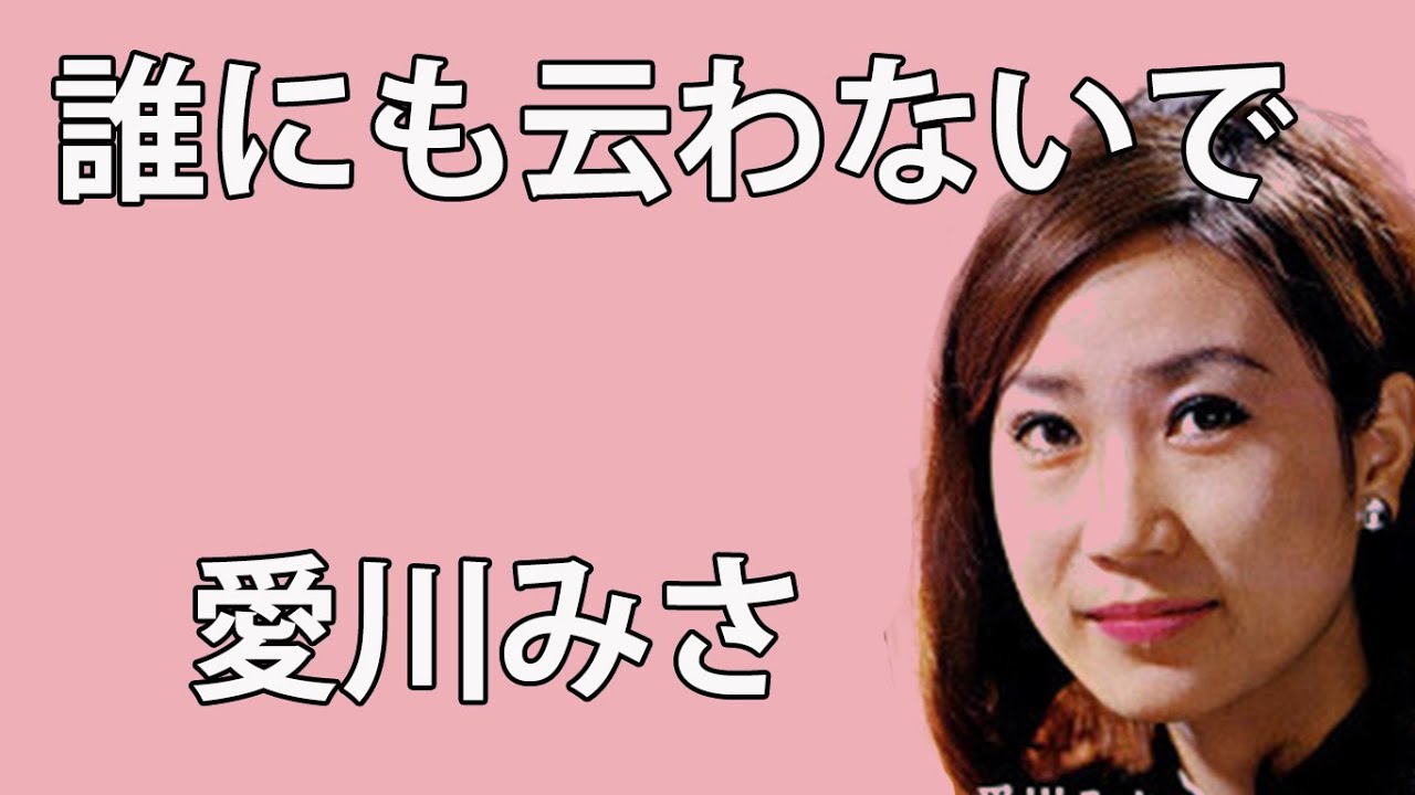 誰にも云わないで　愛川みさ