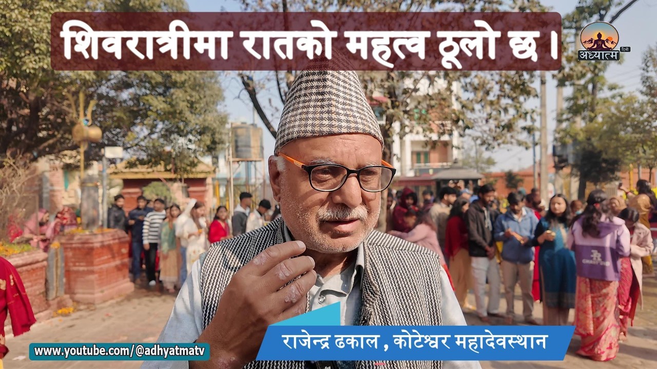 शिवरात्रीमा रातको प्रहरको महत्व बढी छ - राजेन्द्र ढकाल