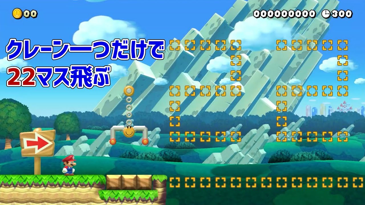 クレーン一つだけで22マス飛ぶ！？　マリオメーカー2