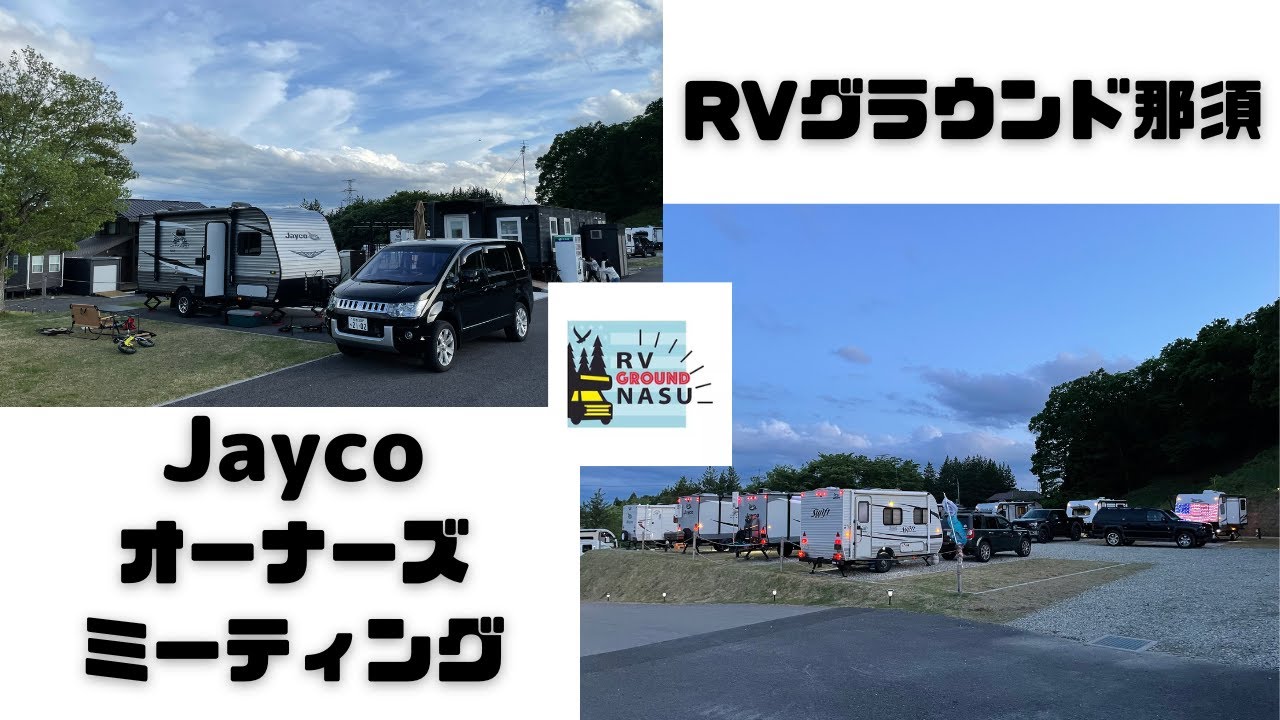 【RVグラウンド那須】jaycoオーナーズミーティングに潜入！次回も参加したい！