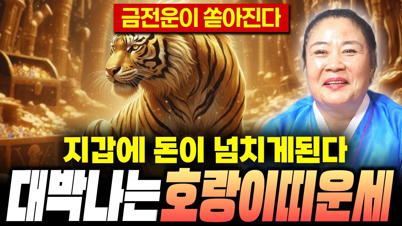 🌟2026년 신년운세 호랑이띠운세🌟지갑에 돈이 넘치게 된다! 최고의 금전운! /50년생, 62년생, 74년생, 86년생, 98년생 호랑이띠 운세