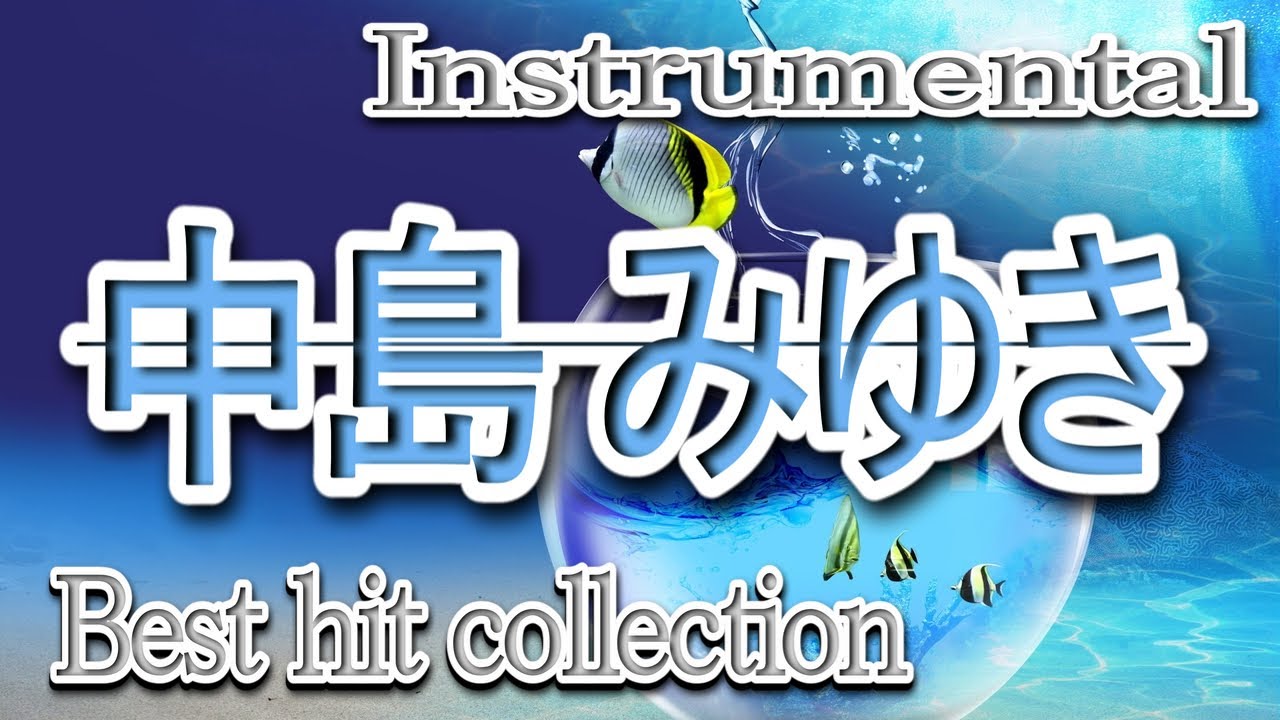 中島みゆき_Best hit collection/作業用BGM_instrumental/Miyuki Nakajima