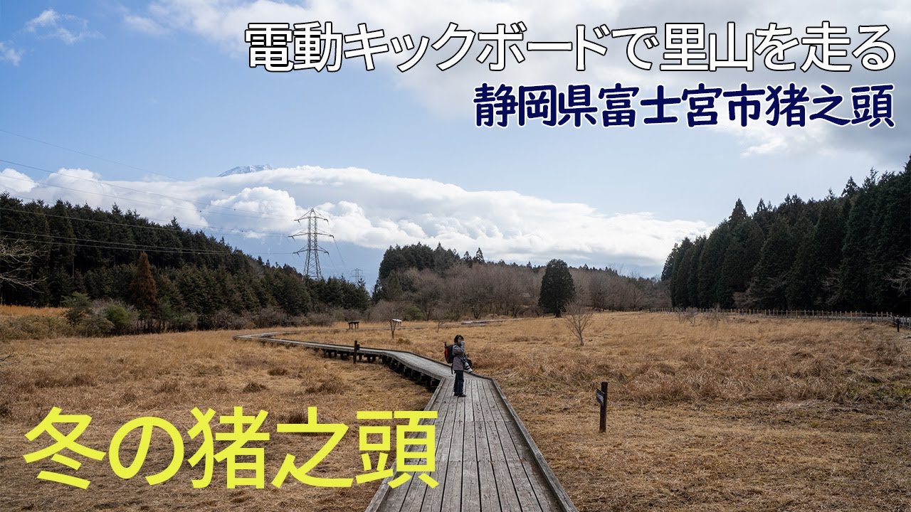 【電動キックボードで里山を走る】冬の猪之頭 / 静岡県富士宮市【富士山 / 日の出 / 小田貫湿原 / 洗い越し / 野鳥】
