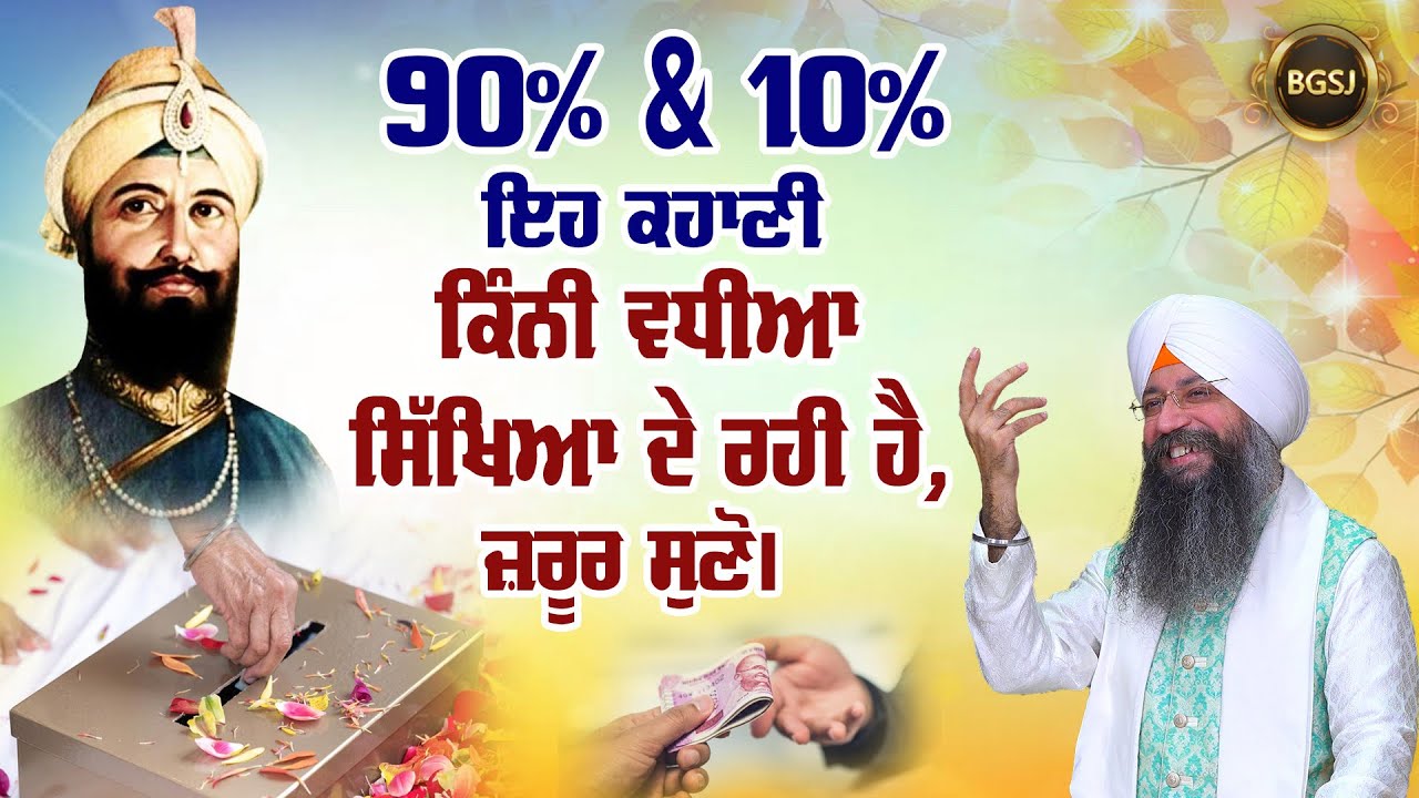 90% & 10% Eh Kahani Kini Vadhia Sikhia De Rahi Hai, Jarur Suno | Bhai Gursharan Singh Ji | Stories