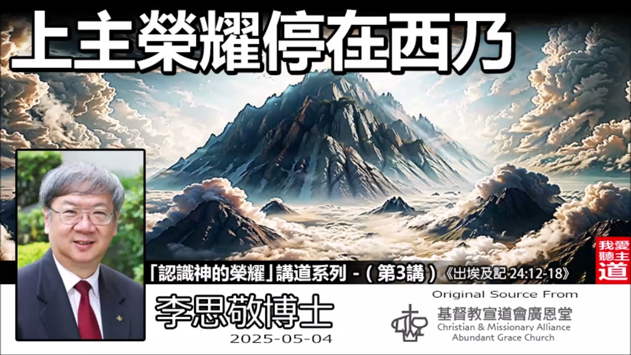 上主榮耀停在西乃 (出埃及記24:12-18) - 李思敬博士【繁簡字幕 by Johnson Ng】「認識神的榮耀」講道系列 - (第3講) | 別把信仰當迷信！西乃山立約背後隱藏的普世救恩計畫