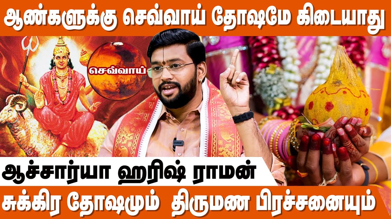 பிரச்சனைக்கு காரணம் ஆண் ஜாதகமா ? பெண் ஜாதகமா ? - Harish Raman Astrologer | Thirumana Thadai