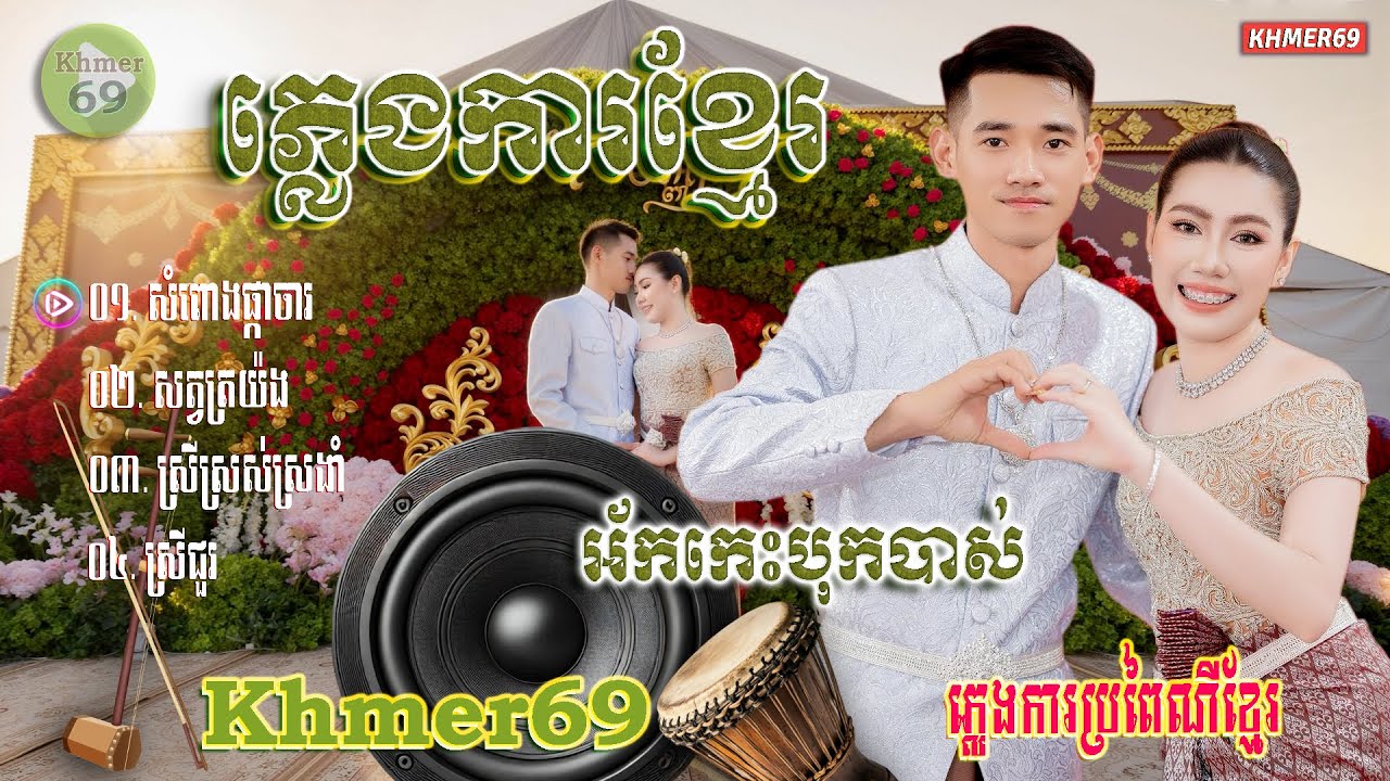 ភ្លេងការខ្មែរអ័កកាដង់​​ ភាគទី១០ បទសំពោងផ្កាចារ​ ទុកចាក់បាស់កំដររោងការ PLENG KA KHMER SONG