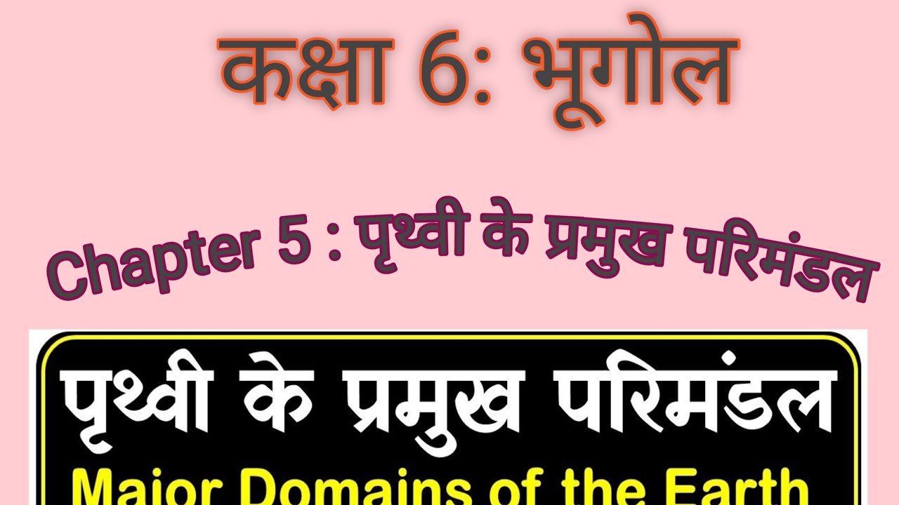 Class 6th: भूगोल. Chapter 5: पृथ्वी के प्रमुख परिमंडल