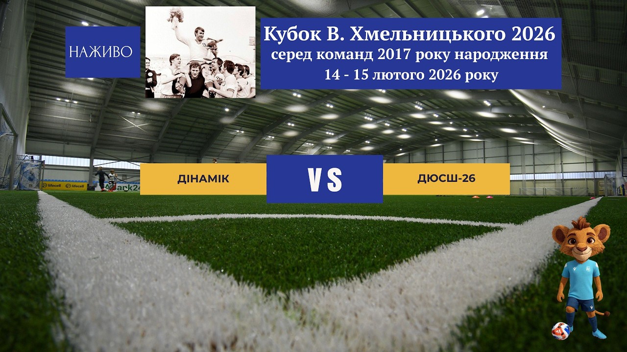 Динамік - ДЮСШ-26 // 1/8 фіналу Кубку В. Хмельницького 2026