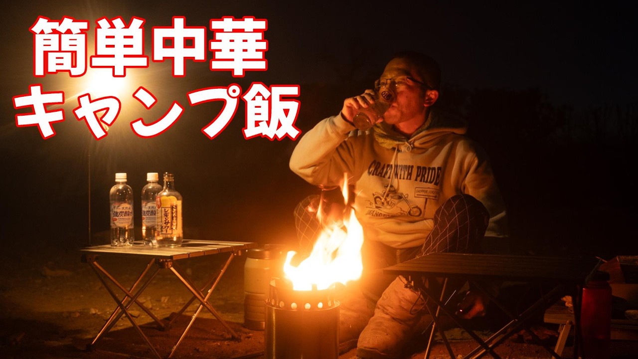 ソロストーブで作る簡単中華キャンプ飯