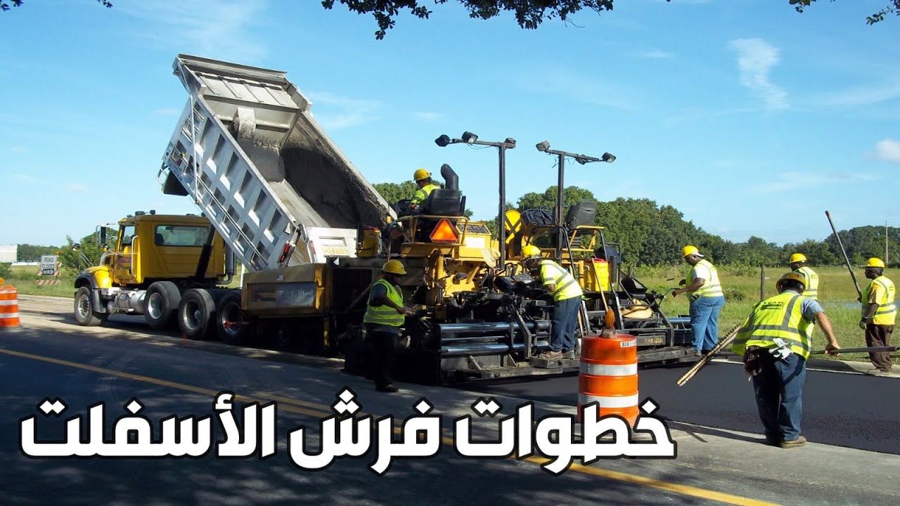 خطوات فرش الاسفلت و كيفيه حساب كميه الاسفلت_ Asphalt Paving 2