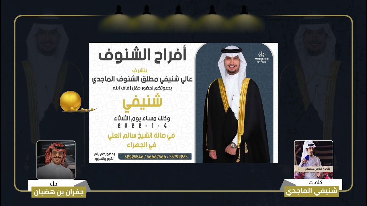افراح الشنوف || حفل زفاف شنيفي عالي شنيفي الماجدي || كلمات شنيفي الماجدي || اداء جفران ال هضبان