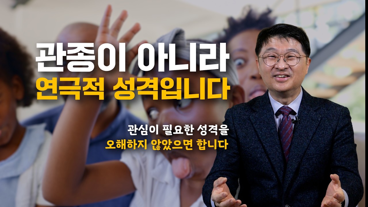 관종이 아니라 연극적 성격입니다