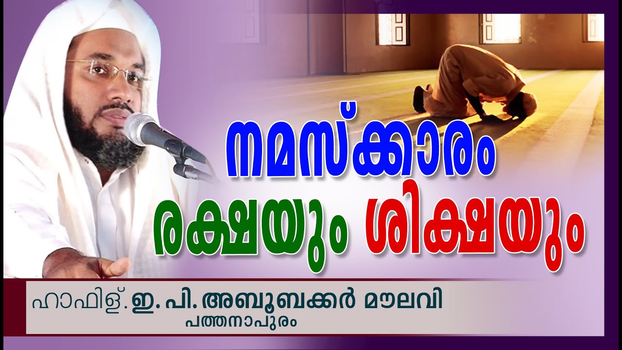 നമസ്കാരം രക്ഷയും ശിക്ഷയും | E P Abubacker Al Qasimi New Speeches 2016 | Islamic Speech In Malayalam