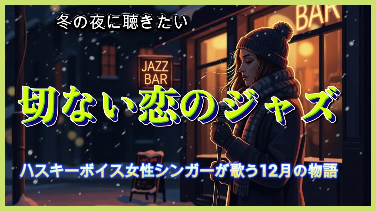 「冬の夜に聴きたい…切ない恋のジャズ｜ハスキーボイス女性シンガーが歌う12月の物語」