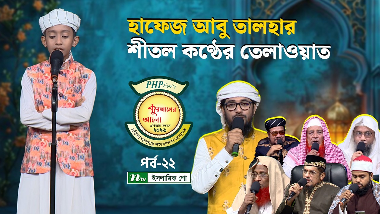 হাফেজ আবু তালহার শীতল কণ্ঠের তেলাওয়াত | PHP Quraner Alo 2026