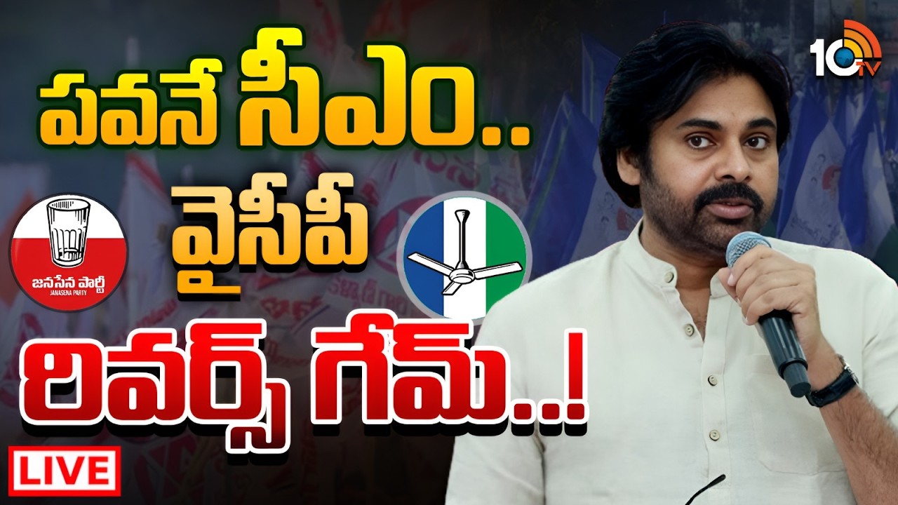 LIVE : పవన్‌కు ఎలివేషన్ వెనుక ఫ్యాన్ పార్టీ ప్లాన్ ఏంటి..? | YSRCP New Plan ? | GG | 10TV News