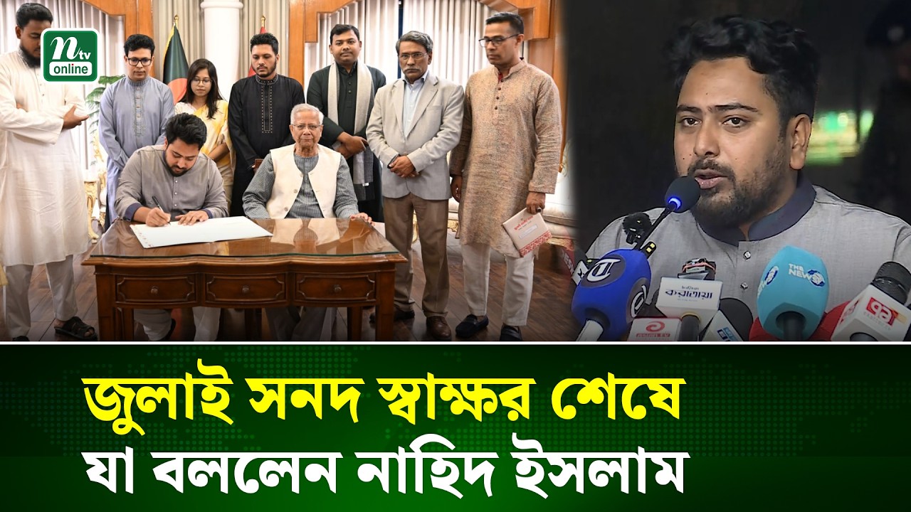 জুলাই সনদ বাস্তবায়নের জন‍্য আমরা ছিলাম সর্বোচ্চ তৎপর : নাহিদ ইসলাম | Nahid | NTV News