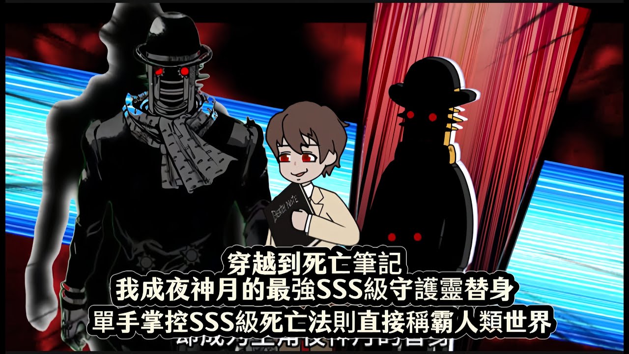 穿越到死亡筆記我成夜神月的最強SSS級守護靈替身，單手掌控SSS級死亡法則直接稱霸人類世界