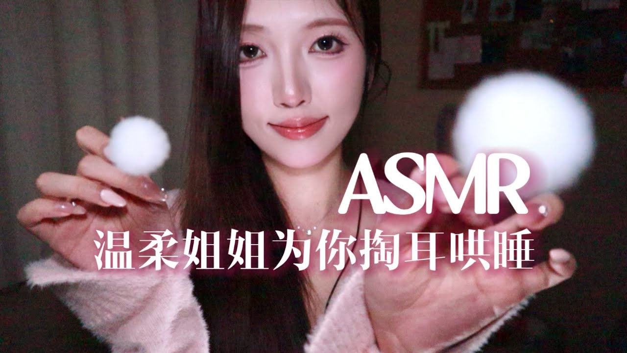 【ASMR助眠】温柔姐姐安慰你～为你掏耳朵｜小刷子 绵羊油 鹅毛棒