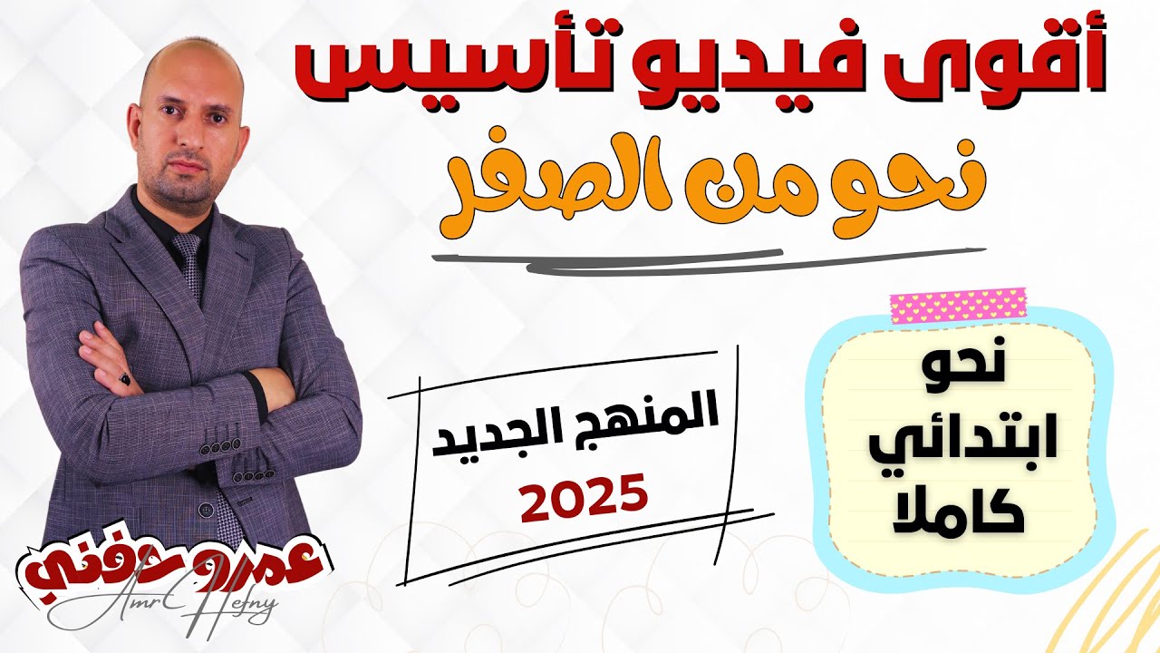 أقوى فيديو تأسيس النحو من الصفر - نحو ابتدائي كامل