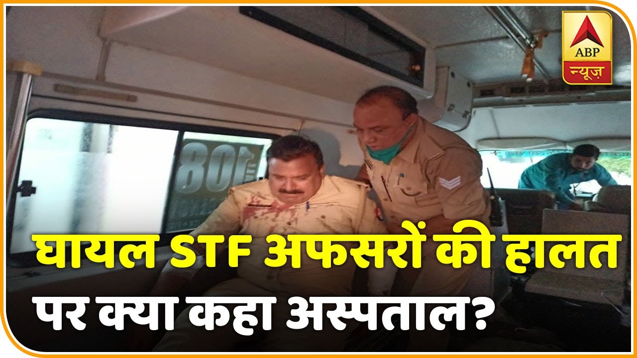 Vikas Dubey Encounter : हैलट अस्पताल ने क्या कहा घायल STF अफसरों की हालत पर | ABP News Hindi