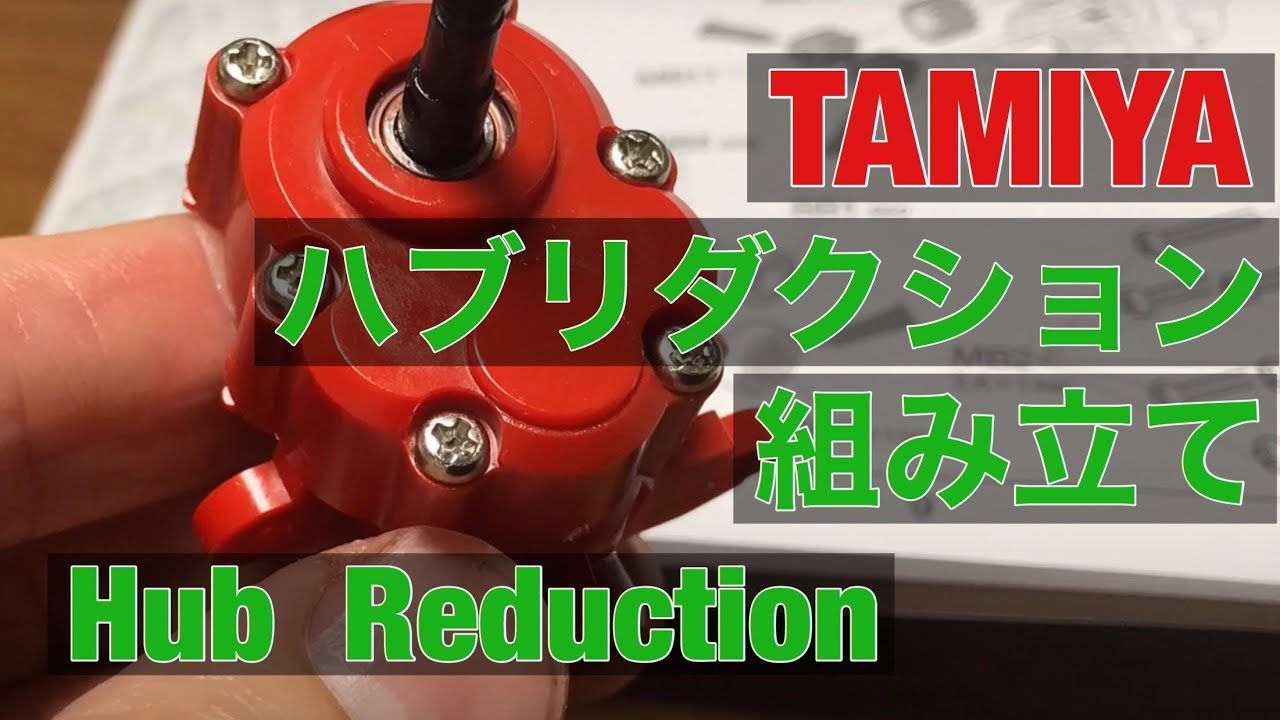 タミヤ G6-01TR 用 ハブリダクションを作る！手ベタベタになるから気をつけて。そして部品点数も多い。ベアリングを別途購入するのを忘れないように。
