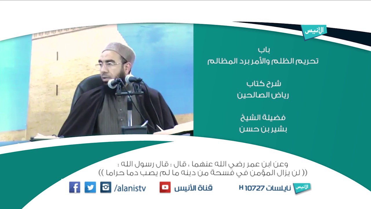 ح01 باب تحريم الظلم والامر برد المظالم | شرح كتاب ريلض الصالحين | الشيخ بشير بن حسين