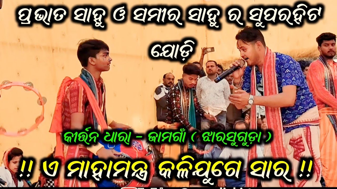 Prabhat Sahu Kirtan Dhara Jamgaon // E Mahamantra KaliJuge Sara // Bhuliadihi Kirtan Party //