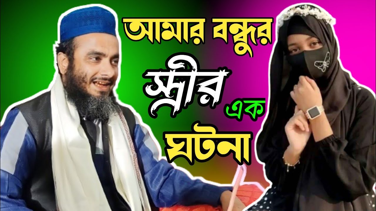 আমার বন্ধুর স্ত্রীর সাথে ঘটা একটি ঘটনা। মাওলানা ফয়েজ আহমেদ সাহেব। Maulana Foyez Ahmed waz||