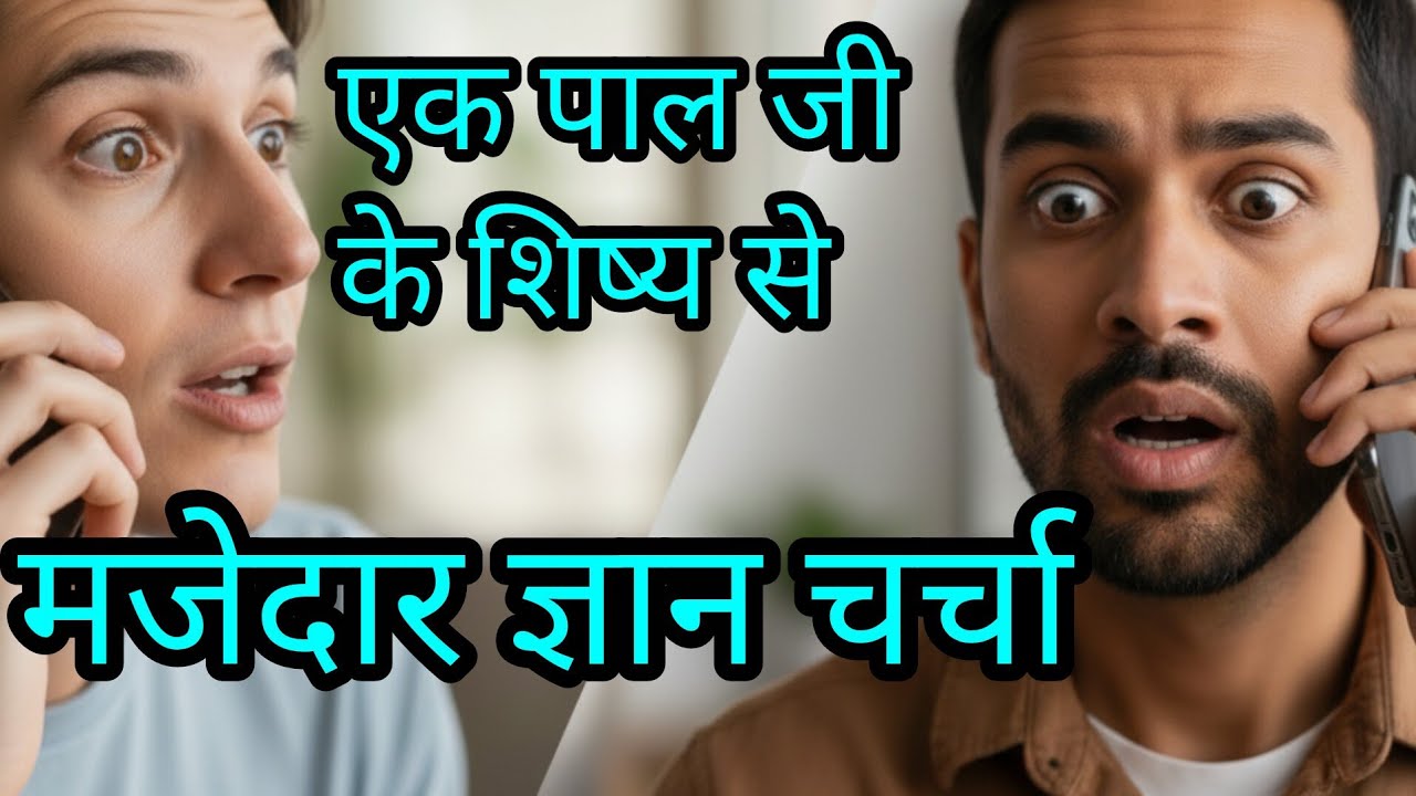 पाल जी के भगत से ज्ञान चर्चा,😀😀 सुनिए और आनंद लीजिए। Char ram 