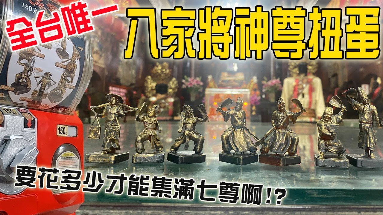 【模型玩廟會】EP57 全台唯一!!八家將神尊的扭蛋!!!到底要花多少錢才能收集七尊啊???