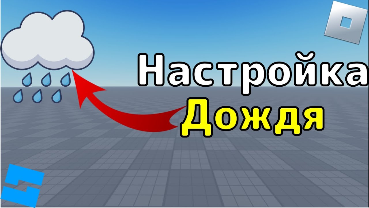 Как сделать дождь в Roblox Studio