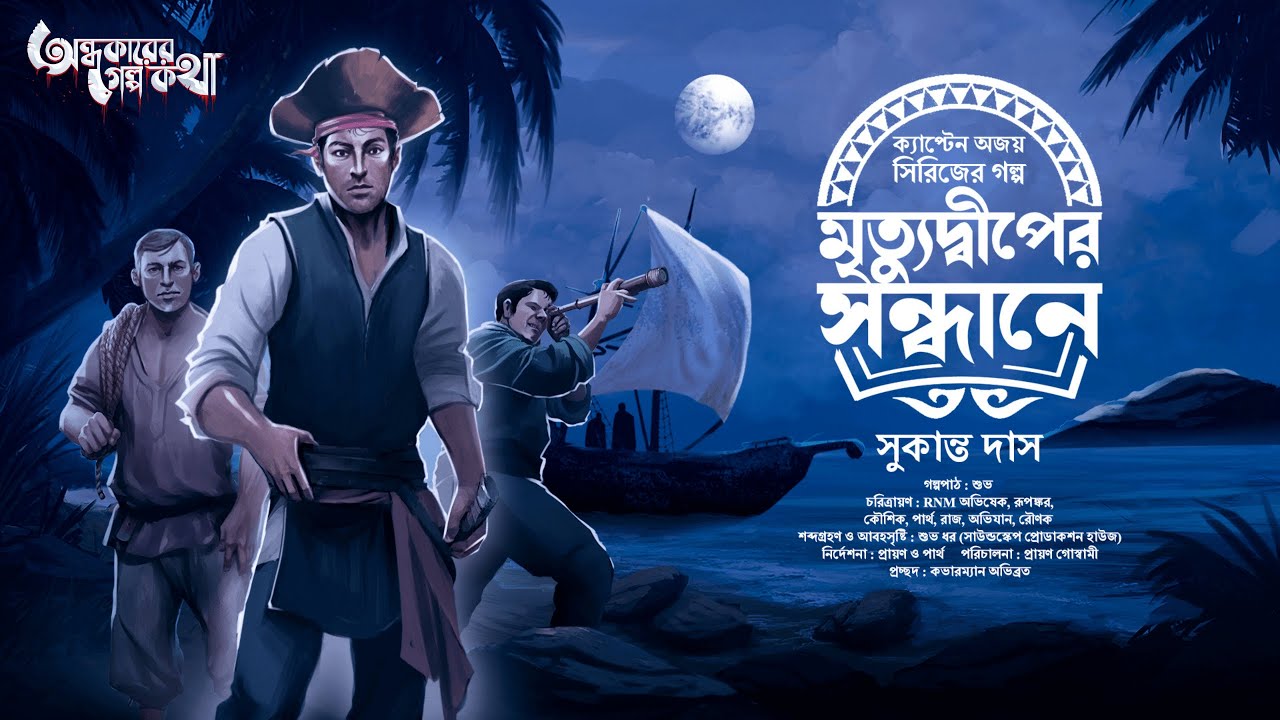Treasure Hunt | মৃত্যুদীপের সন্ধানে | Adventure | গুপ্তধনের সন্ধানে | Suspense | Adventure Story
