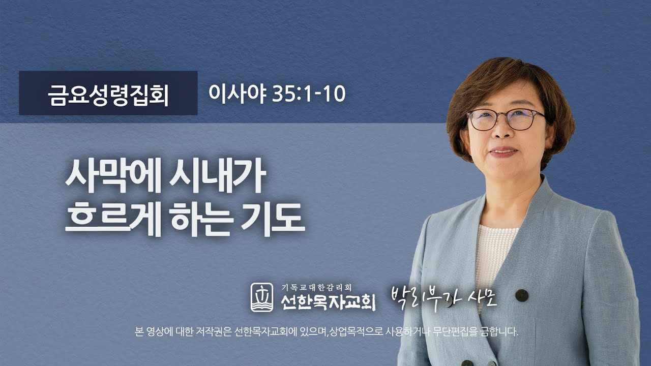 [선한목자교회] 금요성령집회 2022년 11월 11일 | 사막에 시내가 흐르게 하는 기도 - 박리부가 사모 [이사야 35:1-10]