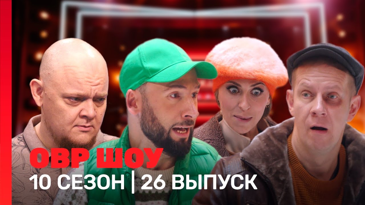 ОВР Шоу: 10 сезон | Новогодний выпуск @ТНТ - шоу