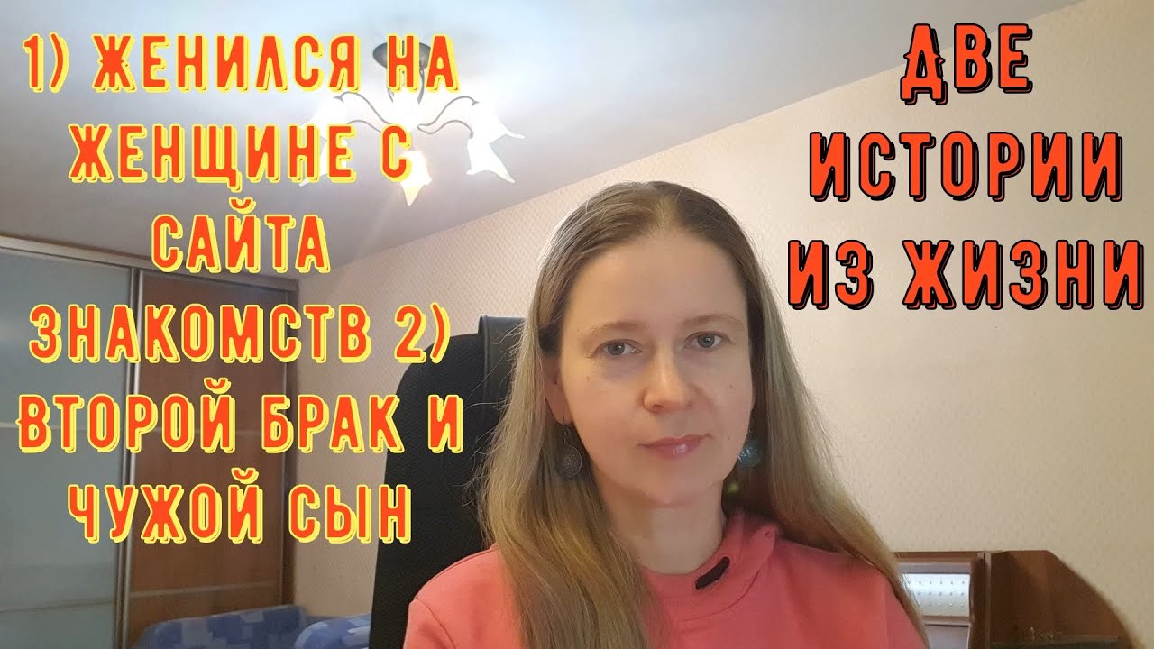 Женился на женщине с сайта знакомств 2 Второй брак и чужой сын Истории из жизни РСП сайты знакомств