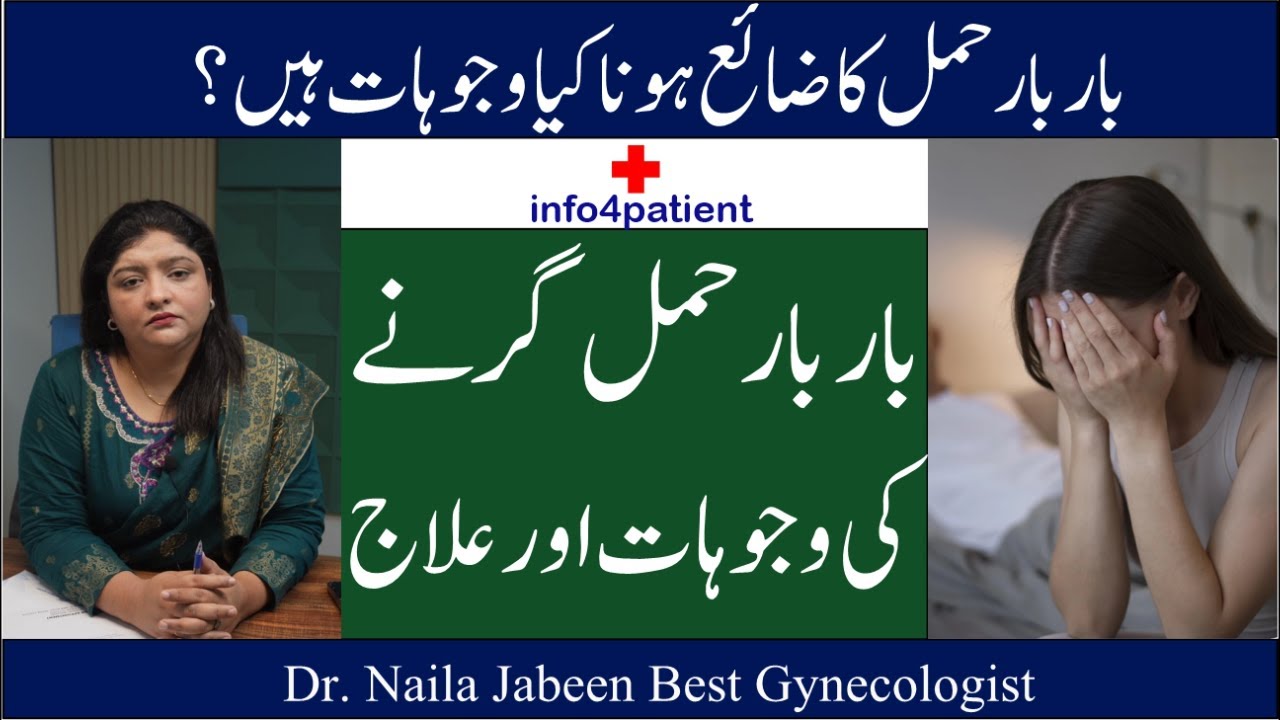 بار بار حمل کا ضائع ہونا: کیا وجوہات ہیں؟ | Reasons for Recurrent Miscarriages | Dr. Naila Jabeen