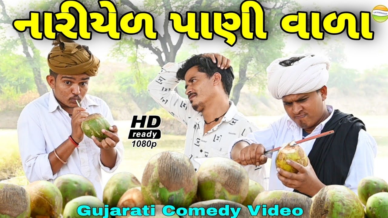 કાકો-ભત્રીજો નારીયેળ પાણી વાળા//Gujarati Comedy Video//કોમેડી વિડીયો SB HINDUSTANI